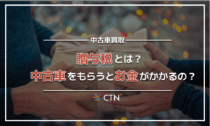 中古車をもらうと贈与税がかかる？正しい知識で賢く車を譲り受けよう！